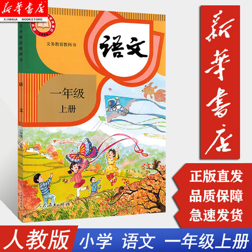 新华书店2025适用一年级上册语文
