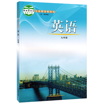 五四学制九年级全一册英语鲁教版