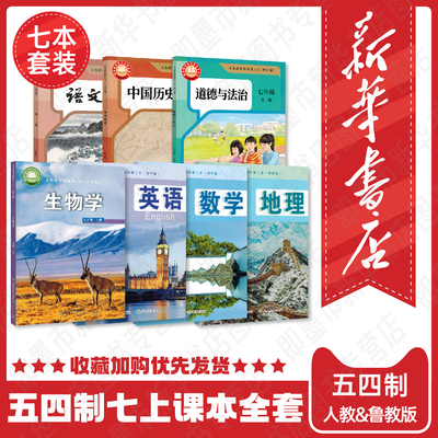 新华正版七年级上册五四制