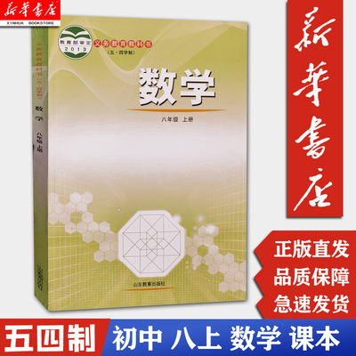 【新华书店正版】八年级上册数学课本五四学制鲁教版 初中8上数学教科书八上数学书课本教科书教材 山东教育出版社（五四制）