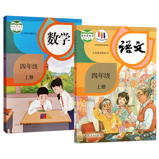 新华书店正版 四年级上册语数课本人教版 现货 教材全套课本 教科书全套书2本 四年级上册语文数学书人教版