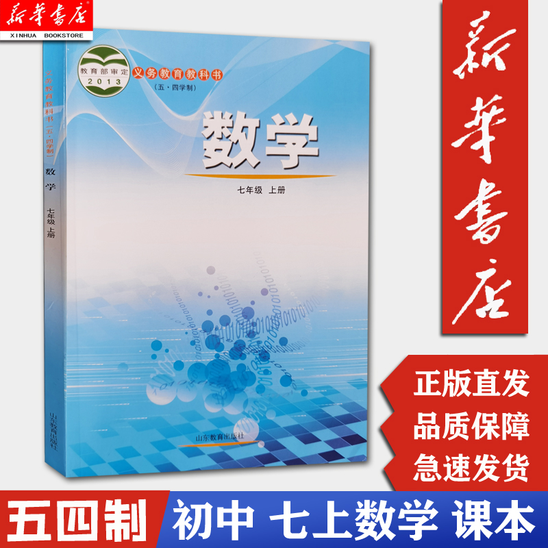 新华正版现货五四七年级数学上册