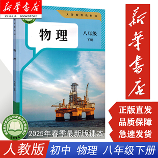课本教材物理 初中8八年级下册物理书课本人教版 八年级 下册下学期人民教育出版 初二2下册物理课本 社 新华书店2025新版