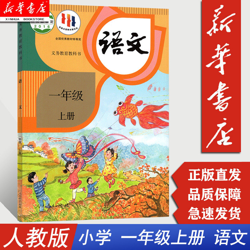 【新华书店正版】 1一年级上册语文课本书上学期1年级上册语文课本 六三制小学课本教材教科书 人教版人民教育出版社六三制怎么看?