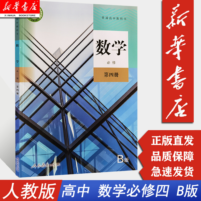 人民教育出版社b版必修四课本