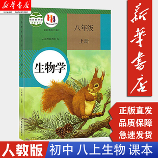 初中8八年级上册生物书人教版 现货 正版 课本教材教科书初二2上册义务教育教科书生物学课本 新华书店 八上生物书