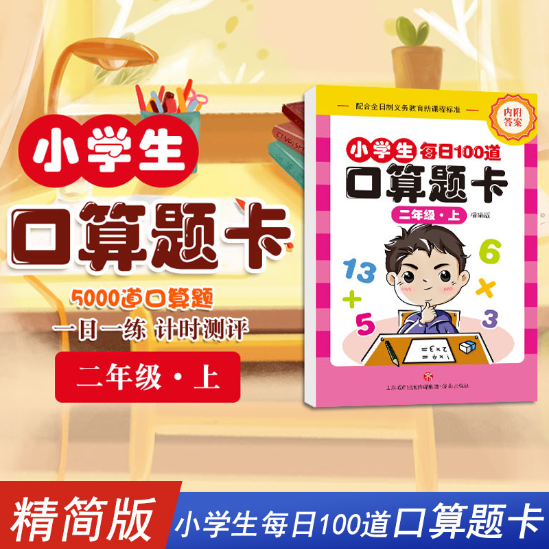 【新华书店正版现货】小学生二年级2上口算题卡小学生口每日100道口算题卡口算配合全日制义务教育新课标标准