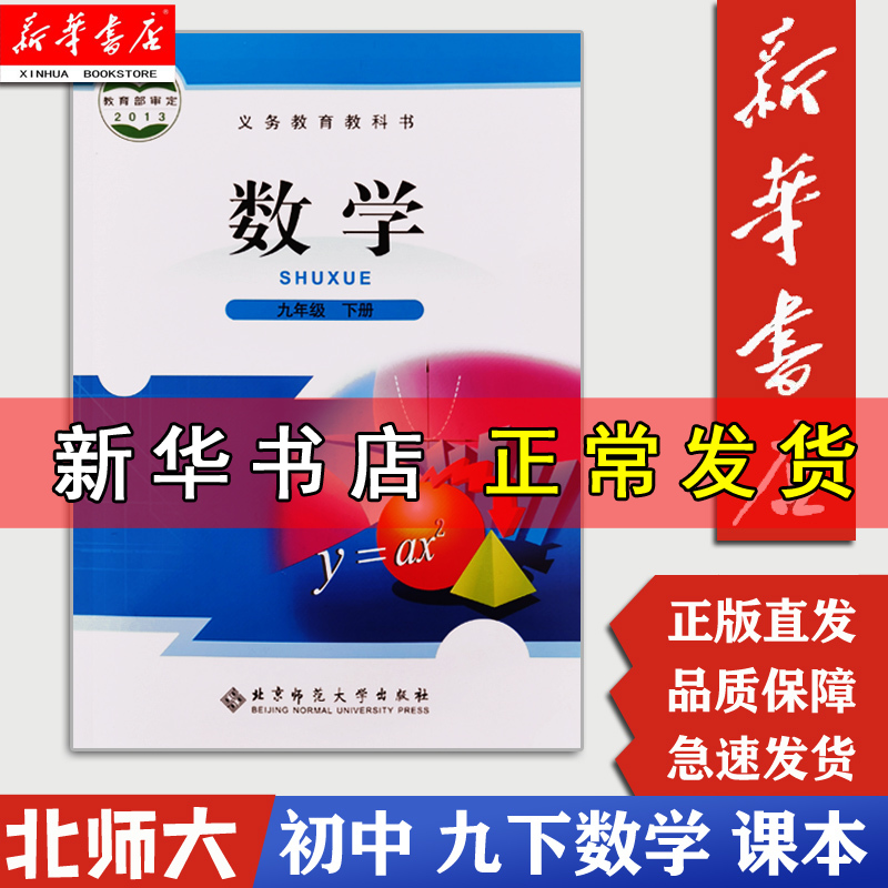 【新华书店正版现货】九下数学9下数学课本初中9九年级下册下学期数学