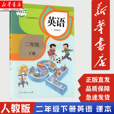 新华书店正版现货小学二年级下册