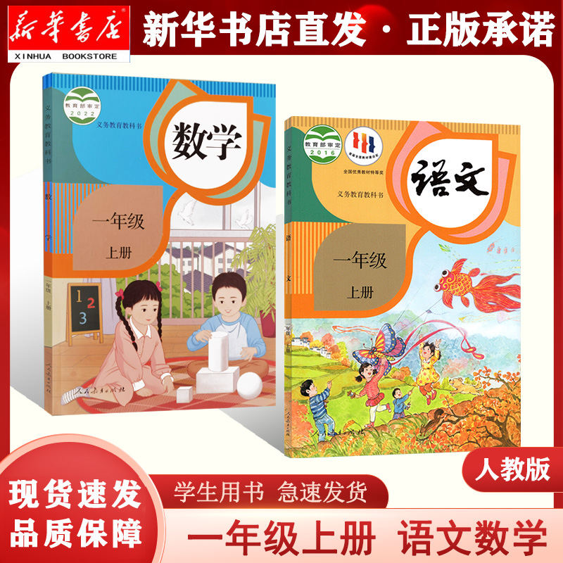 【新华正版】新版适用1一年级上册数学语文人民教育出版社2本套装 一年级上学期语数 语数小学书一上语文数学套装正版课本六三制