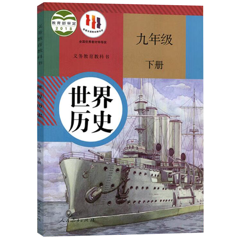 【新华书店2026预习适用】九年级下册世界历史书课本教材教科书人教版人民教育出版社 初三3下学期世界历史初中九9年级下册