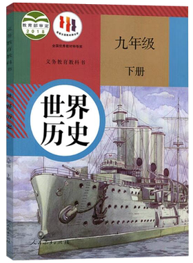 新华9九年级下册世界历史书