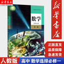 人教版 高中数学课本教材a版 新华正版 现货 高中数学选择性必修第一册A版 数学选修一学生用书 社 人民教育出版 数学选1
