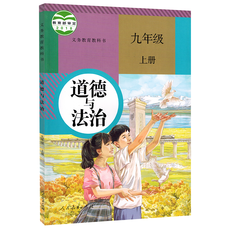 【新华正版全国适用】适用2025九上道德课本9九年级上册道德与法治课本 人教版初中初三3学生义务教育教科书 人民教育出版社