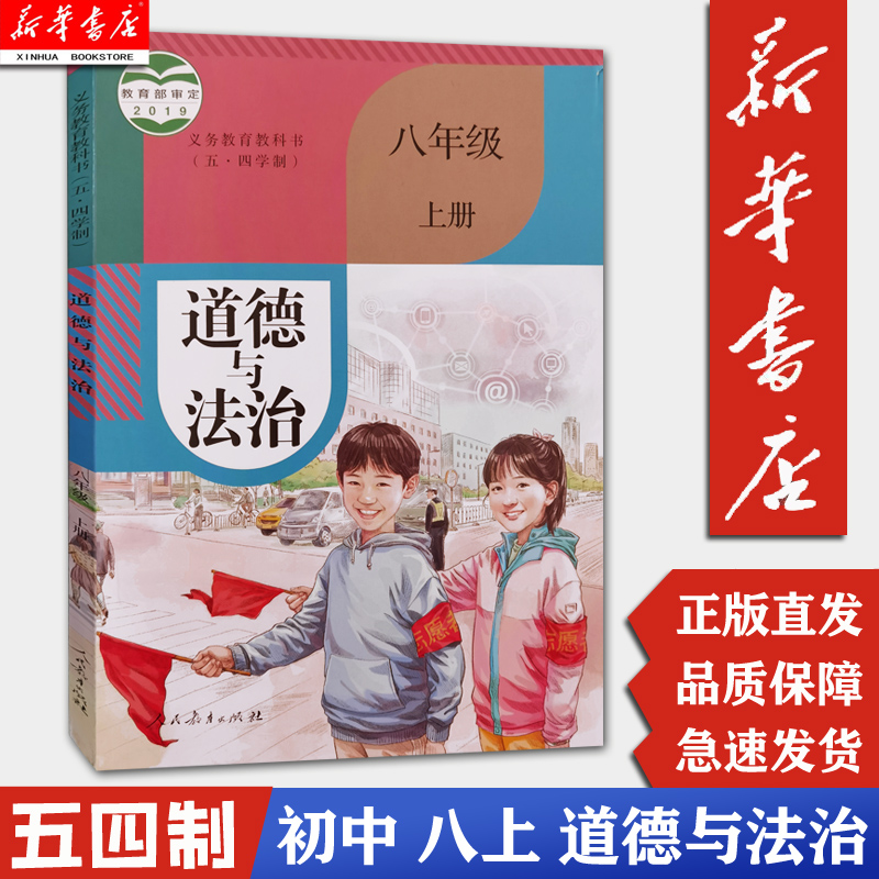 新华书店正版现货五四八年级上册