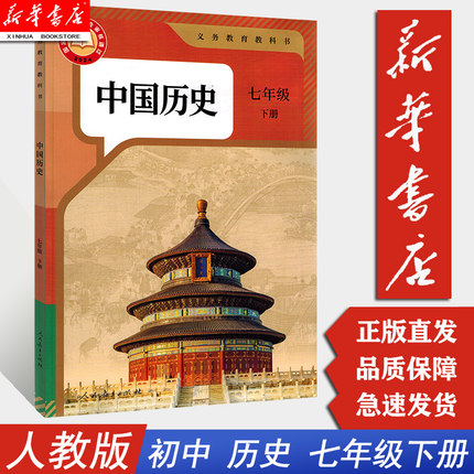 【新华书店2025新版】中国历史7七年级下册 历史书 人民教育出版社 初一1下册历史书课本人教版 七年级历史书下册课本教材教科书C