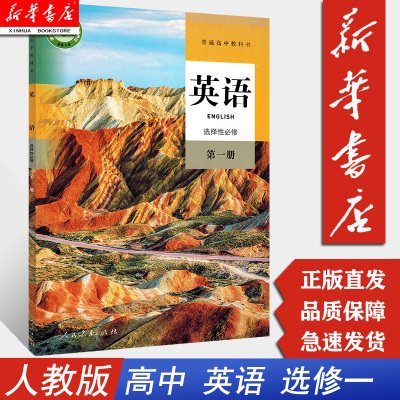 【新华正版现货】高中英语选择性必修1一课本 人教版 高中英语学生用书教材教科书 人民教育出版社 高中英语选择性必修书