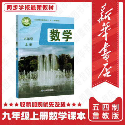 【新华书店2026新版】2026全新改版五四学制九年级上册数学 鲁教版 初中数学教材课本 数学初四上学期9上 山东教育出版社 五.四制