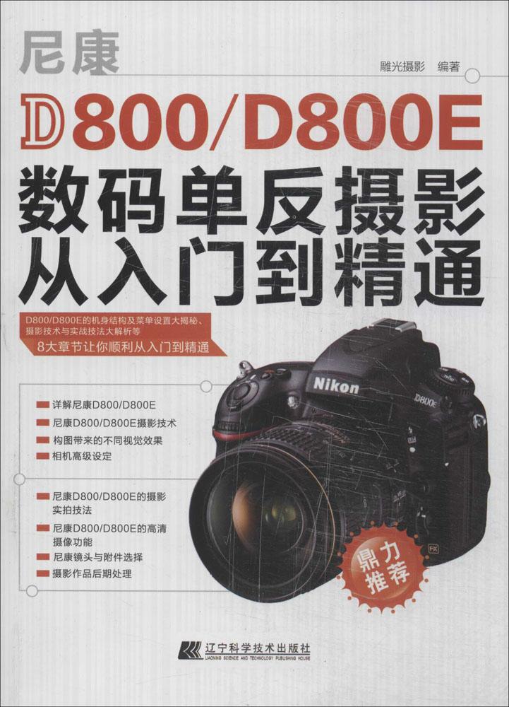Ä῵D800/D800EÊýÂëµ¥·´ÉãÓ°´ÓÈëÃŵ½¾«Í¨ ÎÞ ÉãÓ°ÀíÂÛ ÁÉÄþ¿ÆÑ§¼¼Êõ³ö°æÉç ³©ÏúÎÄѧÀøÖ¾Êé¼®