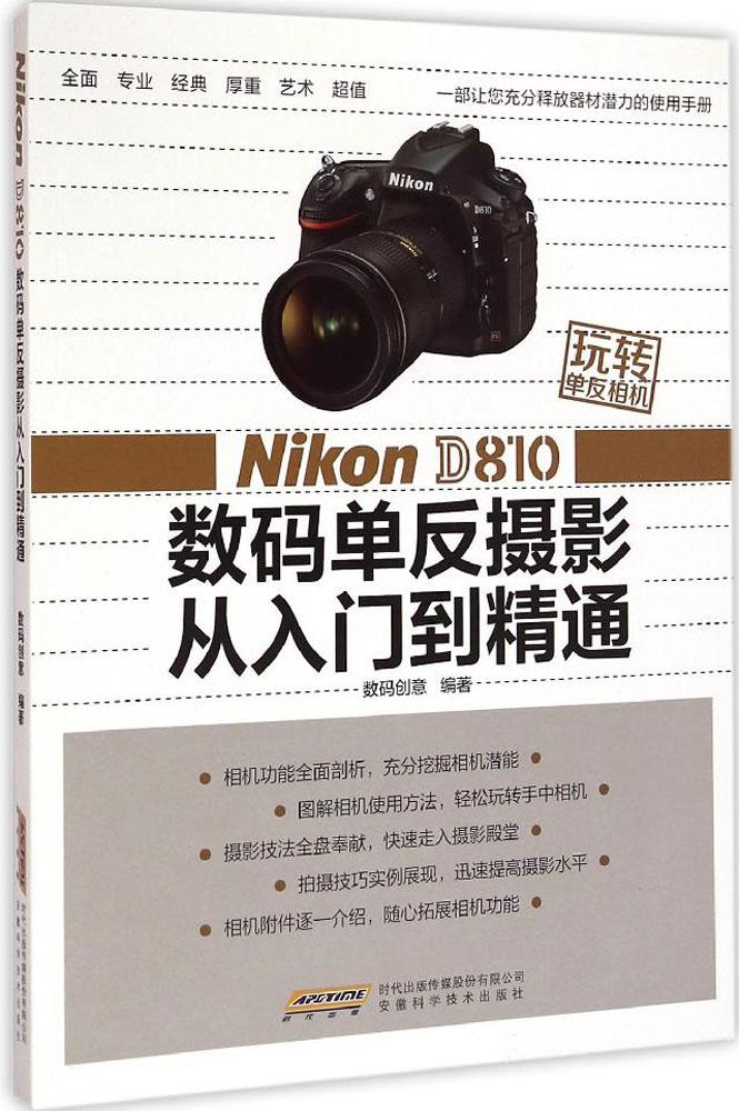 Nikon D810 ÊýÂëµ¥·´ÉãÓ°´ÓÈëÃŵ½¾«Í¨ ÊýÂë´´Òâ ±àÖø ÉãÓ°ÀíÂÛ °²»Õ¿ÆÑ§¼¼Êõ³ö°æÉç ³©ÏúÎÄѧÀøÖ¾Êé¼®