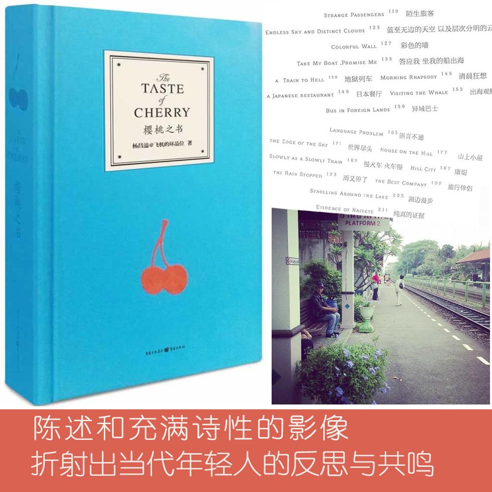 樱桃之书 飞机的坏品位杨昌溢作品 微博热门作者 香蕉哲学姐妹篇 畅销青春情感旅行随笔 人际关系、妒忌、偏见、恋爱,信仰等