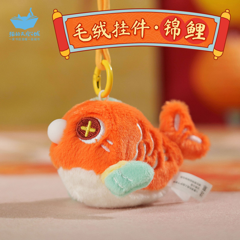 猫的天空之城锦鲤毛绒小挂件玩偶济南五龙潭鱼文创公仔钥匙扣礼物