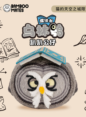 猫的天空之城BAMBOOMATES中国本土动物乌林鸮趴趴毛绒公仔小礼物