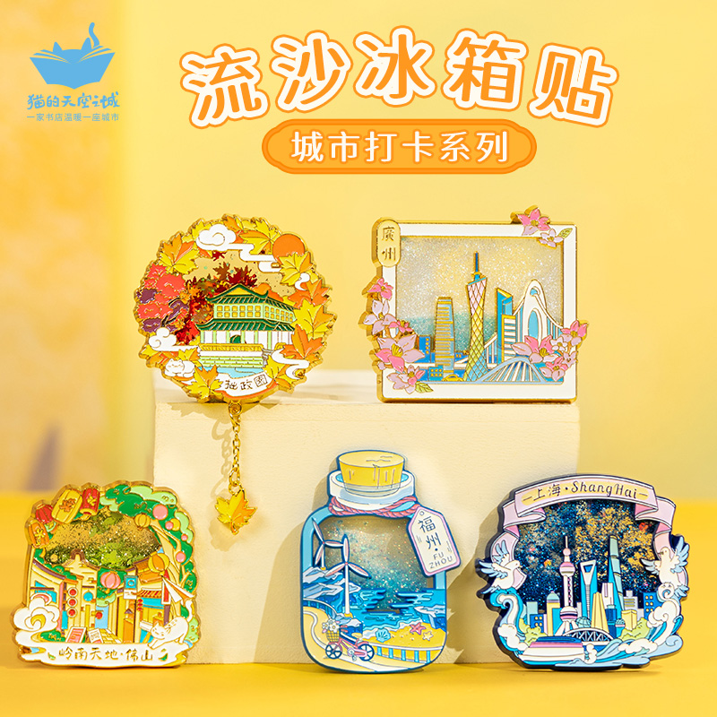 猫的天空之城城市系列流沙冰箱贴