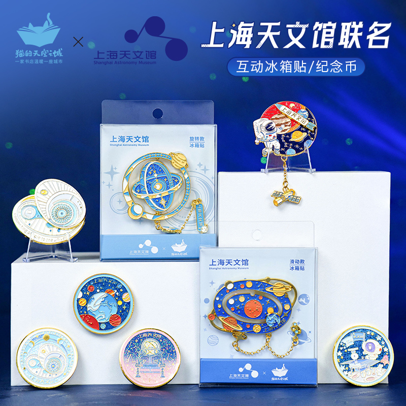 猫空上海天文馆冰箱贴纪念章