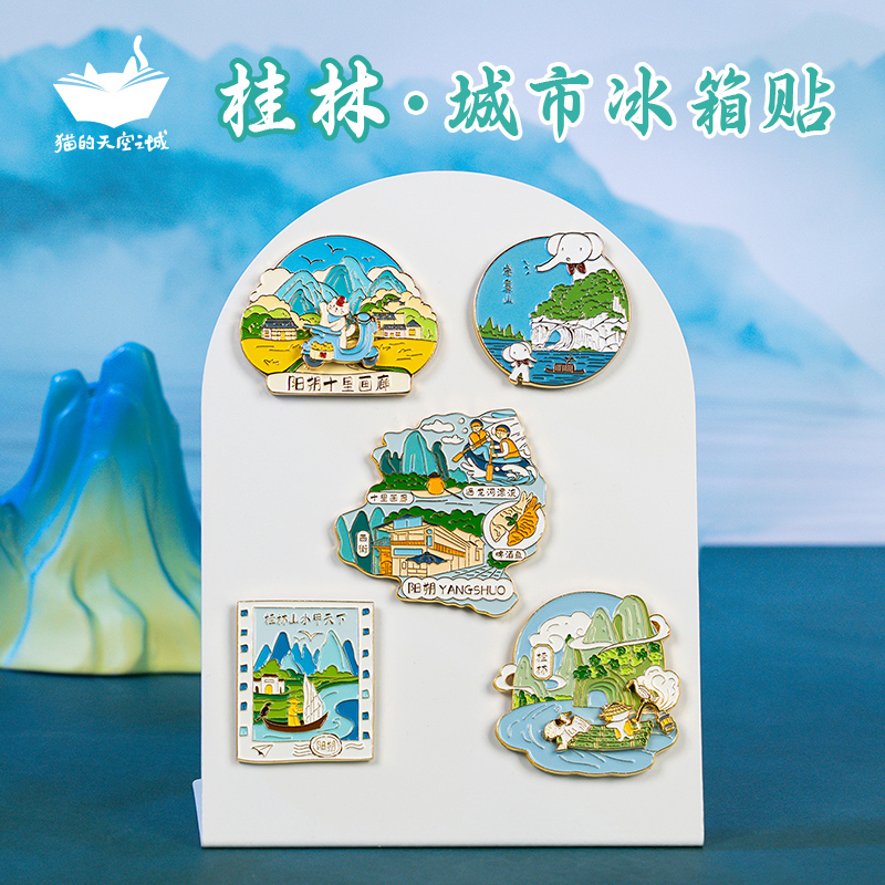 猫的天空之城桂林阳朔文创冰箱贴