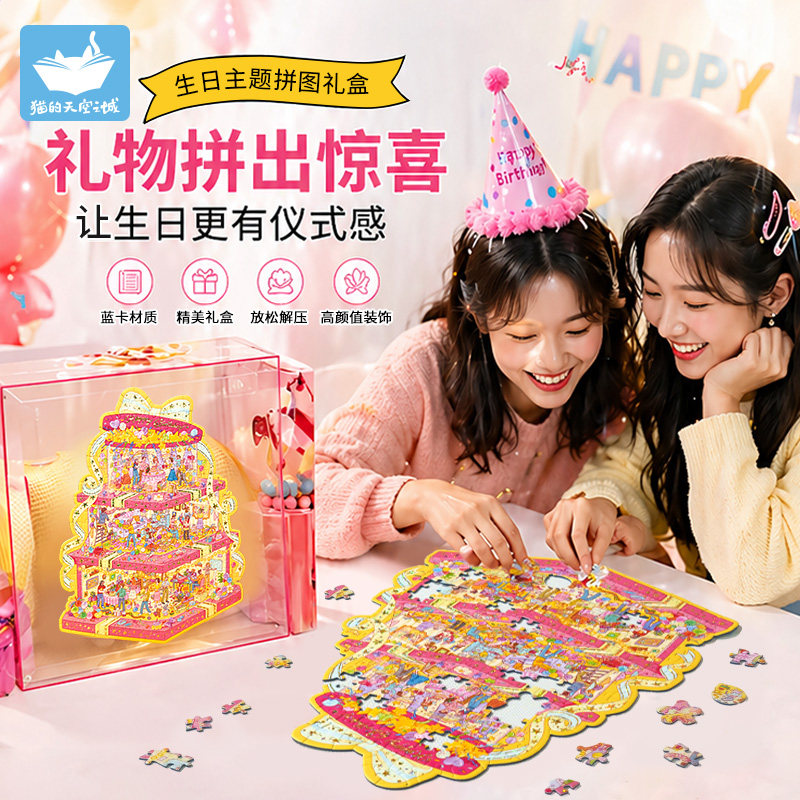 猫的天空之城惊喜一刻259片拼图成人版送女生日快乐礼物蛋糕玩具