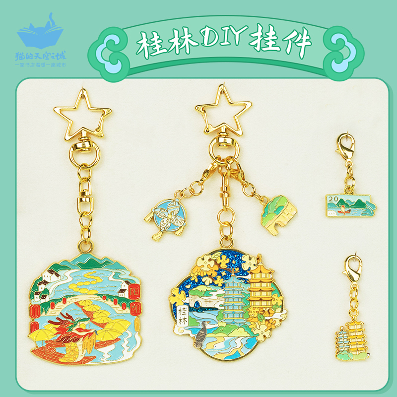 猫的天空之城桂林DIY金属挂件文创钥匙扣精致包挂吊坠旅游纪念品