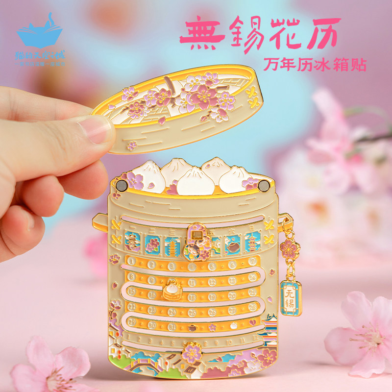猫空无锡万年历冰箱贴文创纪念品图片