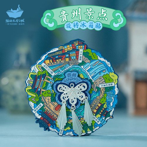 猫空贵州贵阳旋转文创冰箱贴磁吸