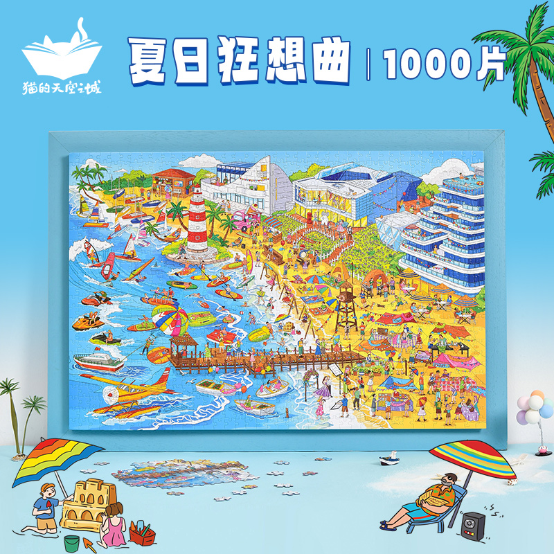 猫的天空之城拼图1000片成人夏日狂想曲海边玩具益智减压拼图玩具