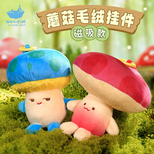 猫的天空之城蘑菇毛绒磁吸小挂件