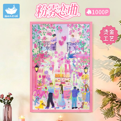 猫空1000片粉雾恋曲成人版拼图