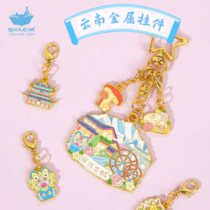 猫的天空之城云南diy钥匙扣挂件