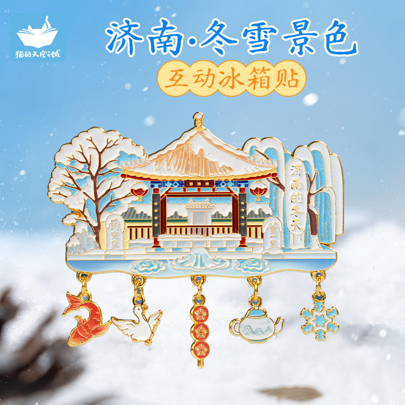 猫的天空之城济南冬雪景色文创冰箱贴旅游趵突泉纪念品女伴手礼物