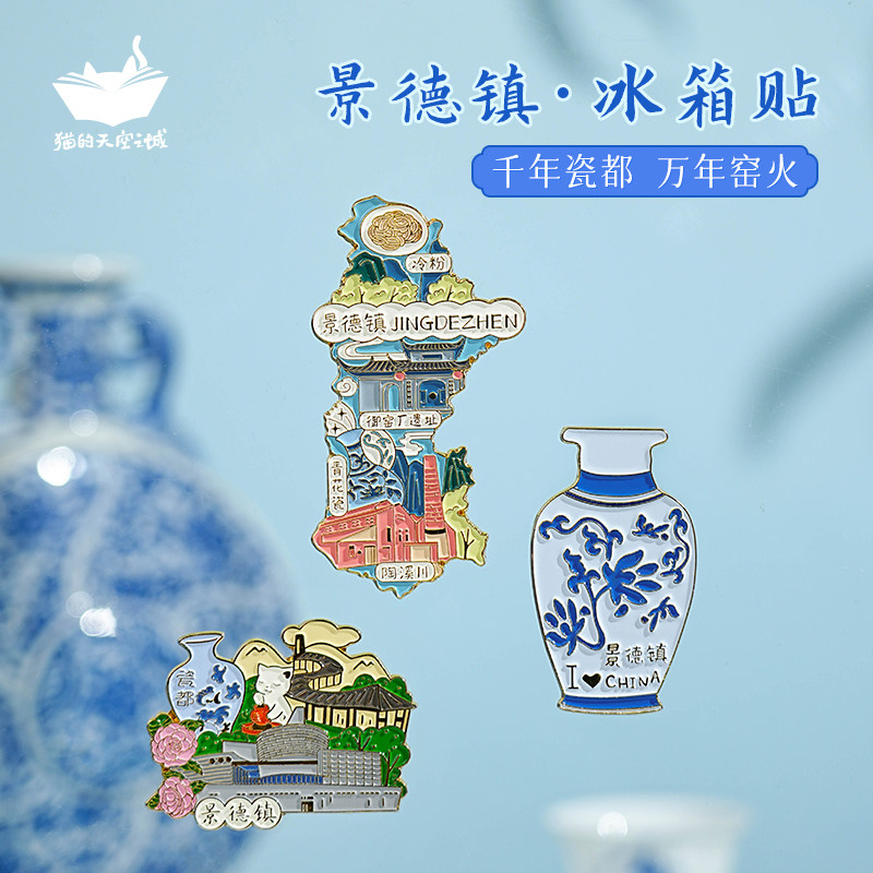 猫的天空之城景德镇文创冰箱贴图片