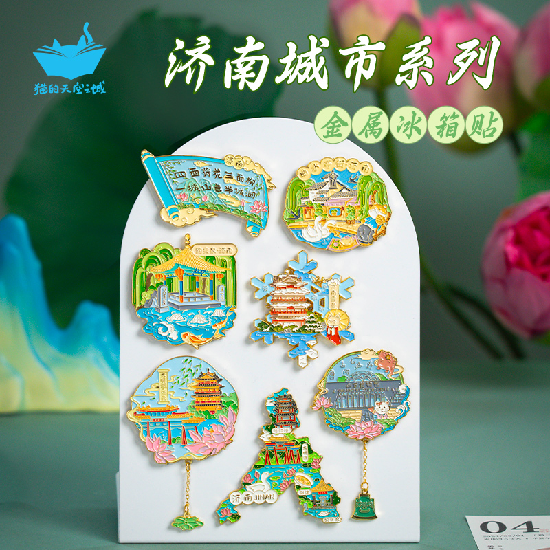 猫的天空之城济南文创金属冰箱贴