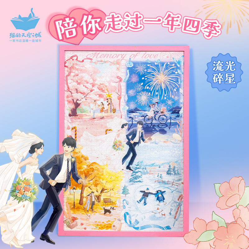 猫空1000片拼图陪你走过一年四季