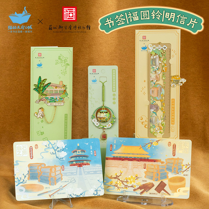 猫的天空之城苏州御窑金砖博物馆书签明信片福圆铃小挂件铃铛文创