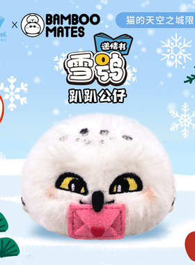 猫的天空之城BAMBOOMATES中国本土动物雪鸮趴趴毛绒公仔新年礼物