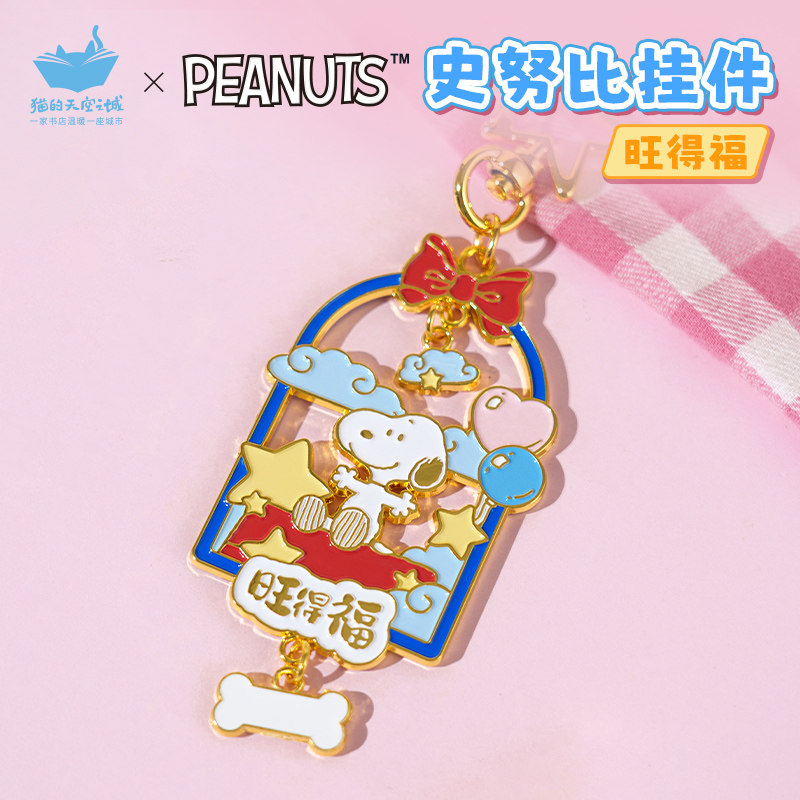 猫的天空之城史努比联名小挂件图片