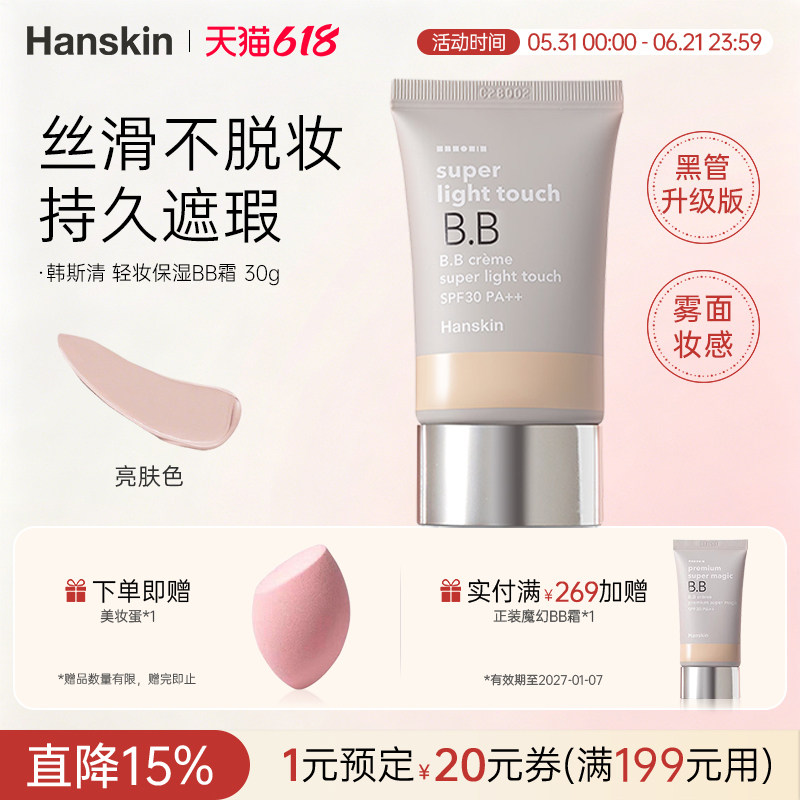 HANSKIN/韩斯清轻妆保湿BB霜持久遮瑕隔离提亮肤色