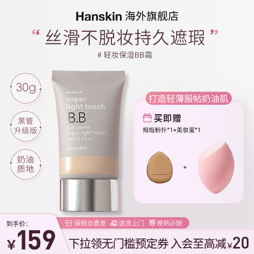 轻薄遮瑕韩斯清BB霜持久遮瑕韩国