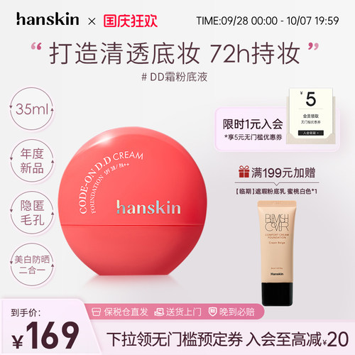 HANSKIN/韩斯清DD霜粉底液持久持妆轻盈质感自然提亮无暇粉底液
