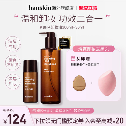 HANSKIN面部卸妆油BHA黑头眼唇脸