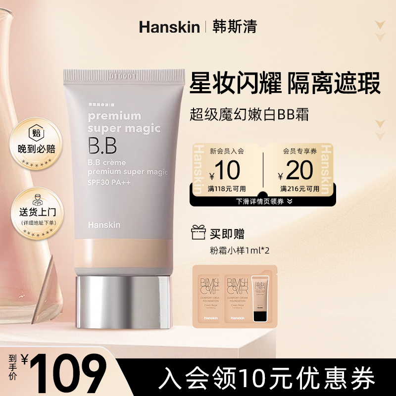 hanskin韩斯清超级魔幻BB霜
